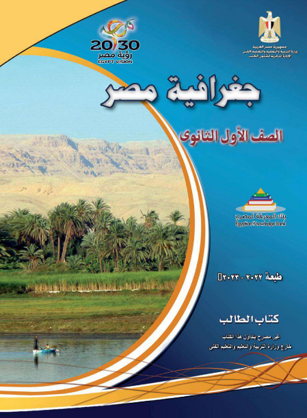 كتاب الطالب لمادة جغرافية مصر للصف الأول الثانوي